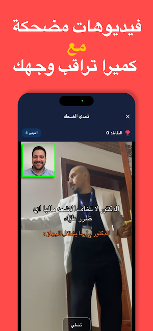 اختبار تحدي الضحك - لا تضحك Screenshot 1