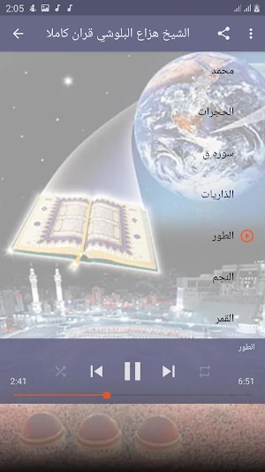 هزاع البلوشي بدون نت القران كامل Screenshot 2