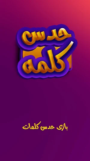 بازی حدس کلمه Screenshot 0