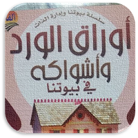 كتاب اوراق الورد واشواكه