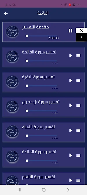 تفسير القرآن كاملا mp3 Screenshot 1