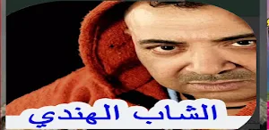 أغاني الشاب الهندي بدون نيت Screenshot 3