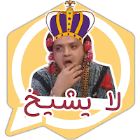 ملك الحالآت والملصقات للواتساب