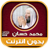 Full Quran cheikh mohamed hassan Offline