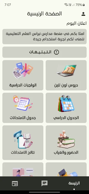 منصة مدارس نبراس العلم Screenshot 0
