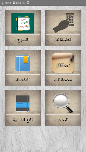 شرح الترغيب والترهيب للمنذرى Screenshot 0