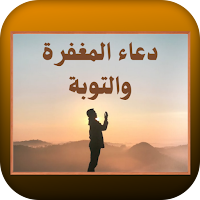 دعاء المغفرة والتوبة
