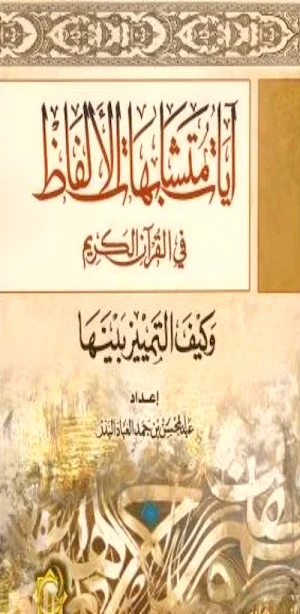 آيات متشابهات الألفاظ بالقرآن Screenshot 0