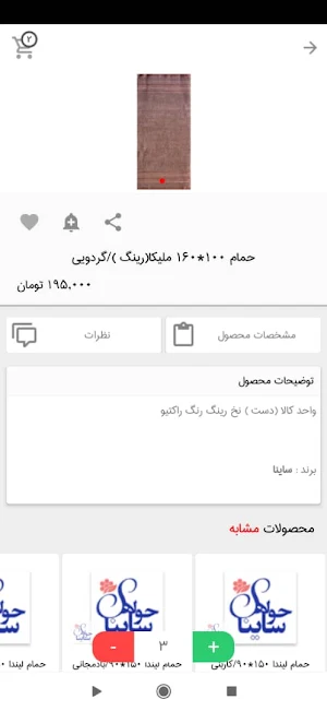 فروشگاه آنلاین حوله ساینا Screenshot 1