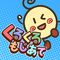 くるくるもじあて - 単語クイズ