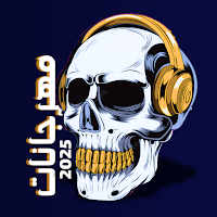 مهرجانات 2025 | بدون نت