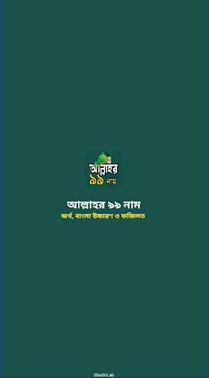 আল্লাহর ৯৯ নাম অর্থ ফজিলত Screenshot 0