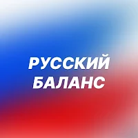 Русский Баланс