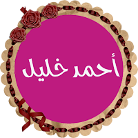 أحمد خليل شاهين قرأن كريم المص