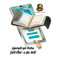 مناجاة الإمام علي عليه السلام