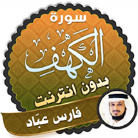 سورة الكهف بدون نت فارس عباد