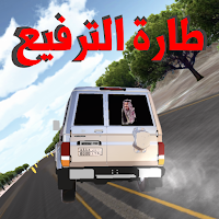 طارة الترفيع