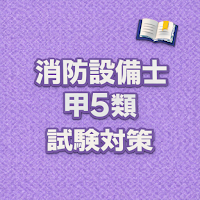 Fire Equip A5 Exam Prep JP