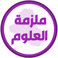 ملزمة علوم الاول متوسط