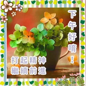 下午好 Screenshot 2
