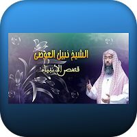 قصص الأنبياء للشيخ نبيل العوضي