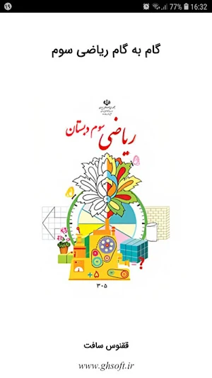 گام به گام ریاضی سوم Screenshot 0