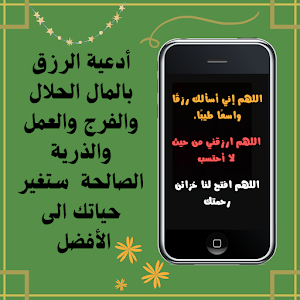 دعاء الرزق والتوفيق والبركه Screenshot 0