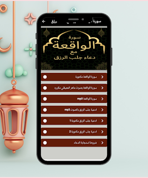 سورة الواقعة مع دعاء الرزق Screenshot 0