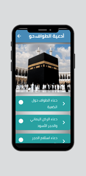 أدعية الطواف حول الكعبة Screenshot 0