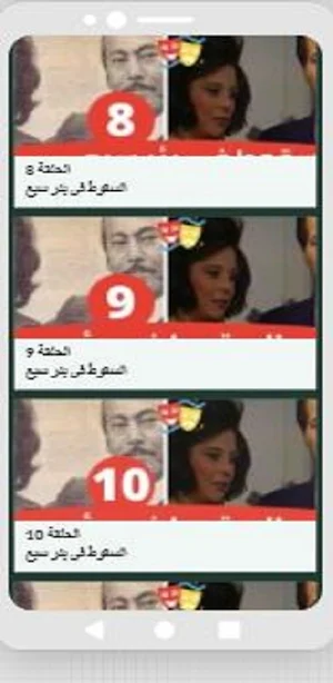 مسلسل |السقوط في بئر سبع Screenshot 0