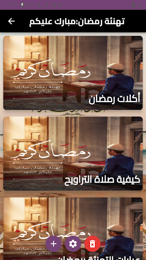 تهنئة رمضان:مبارك عليكم الشهر Screenshot 2