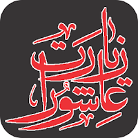 Ziarat Aushora Imam Hussain (a