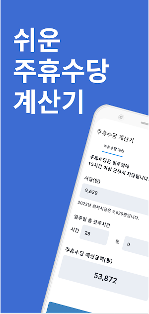 주휴수당 계산기 - 주휴수당, 주급 시급 급여 계산기 Screenshot 0