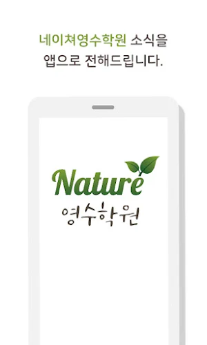 네이쳐영수학원 Screenshot 0