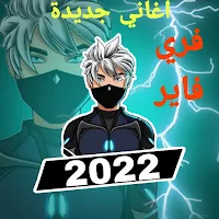 اغاني لعبة  فاير