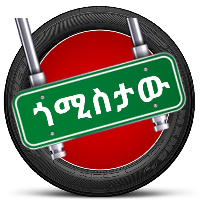 MenjaFikad Quiz Amharic Fetena