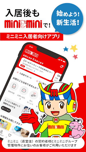 ミニミニ入居者アプリ Screenshot 0