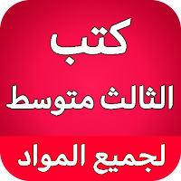 كتب الثالث متوسط - العراق