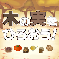 木の実をひろおう！