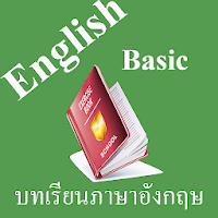 บทเรียนภาษาอังกฤษพื้นฐาน พร้อมเสียง