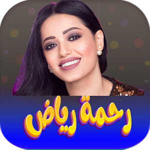 اغاني رحمة رياض 2023 بدون نت Screenshot 0