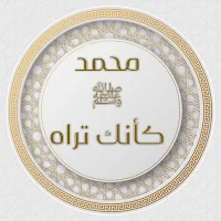 كتاب محمد كانك تراه PDF