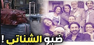 مسلسل الحقائب ضبوا الشناتي Screenshot 3