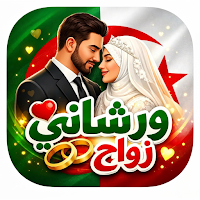 ورشاني زواج