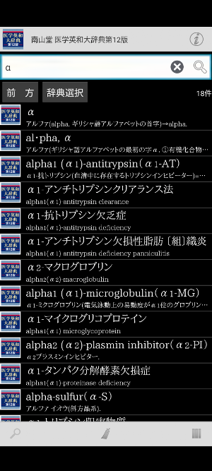 南山堂 医学英和大辞典第12版 Screenshot 1