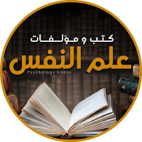 كتب علم النفس و تطوير الذات