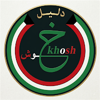 دليل خوووش