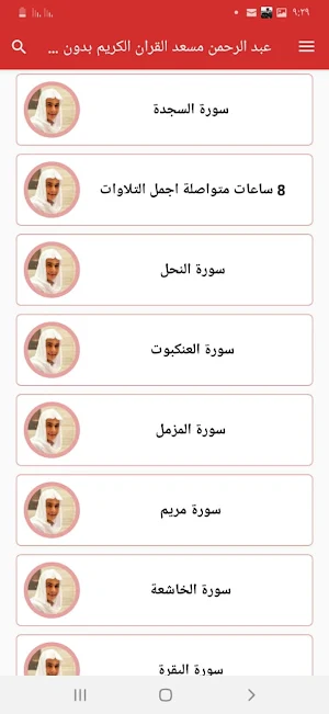 عبد الرحمن مسعد القران بدون نت Screenshot 2