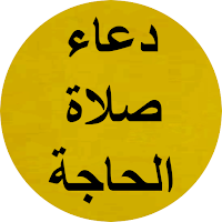 دعاء صلاة الحاجة