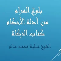 بلوغ المرام كتاب الزكاة للشيخ عطية محمد سالم